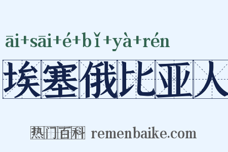埃塞俄比亚人是什么意思的图片